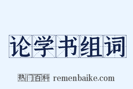 论学书组词是什么意思的图片